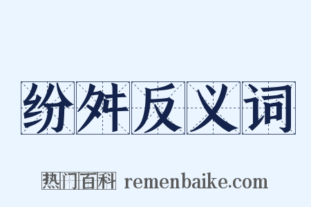 纷舛反义词是什么意思的图片